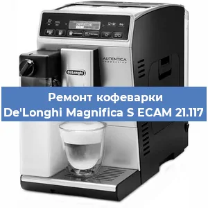 Ремонт капучинатора на кофемашине De'Longhi Magnifica S ECAM 21.117 в Волгограде